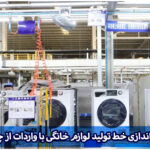 خط تولید لوازم خانگی