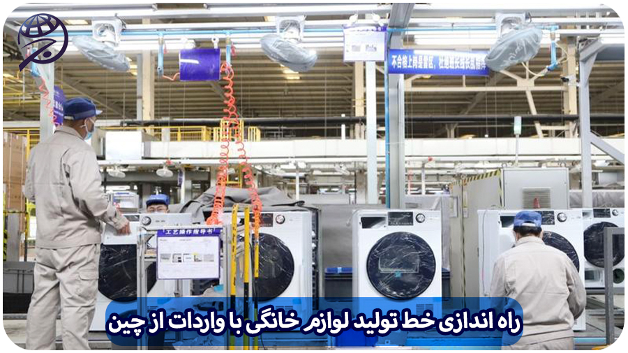 خط تولید لوازم خانگی