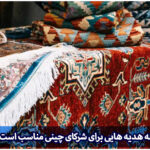 هدیه برای شرکای چینی