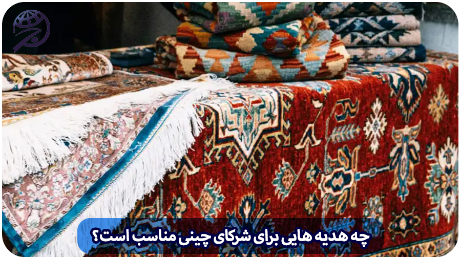 هدیه برای شرکای چینی