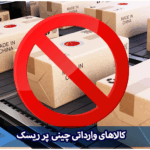 کالا های وارداتی پر ریسک