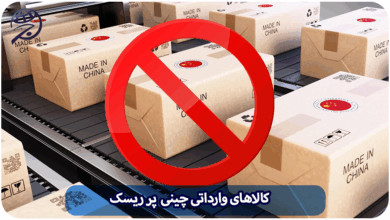 کالا های وارداتی پر ریسک