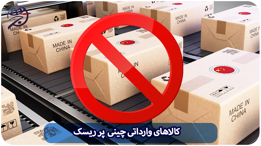 کالا های وارداتی پر ریسک