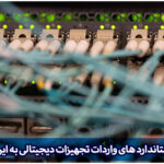 استاندارد تجهیزات دیجیتالی