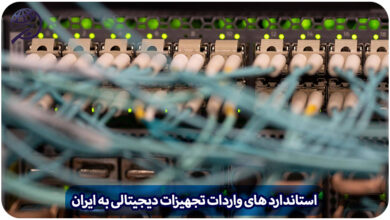 استاندارد تجهیزات دیجیتالی