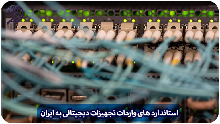 استاندارد تجهیزات دیجیتالی