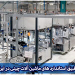استاندارد ماشین آلات چینی