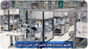استاندارد ماشین آلات چینی