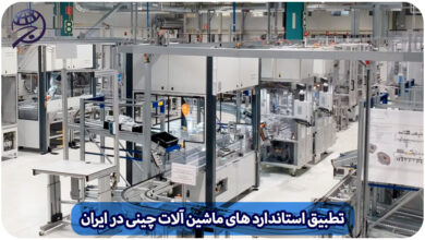 استاندارد ماشین آلات چینی