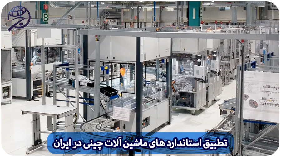 استاندارد ماشین آلات چینی