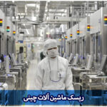 ریسک ماشین آلات چینی