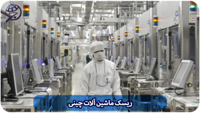 ریسک ماشین آلات چینی