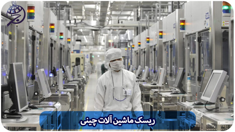 ریسک ماشین آلات چینی