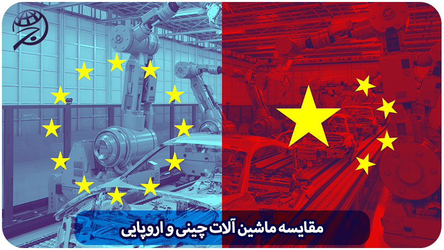 مقایسه ماشین آلات چینی و اروپایی