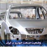 وضعیت صنعت خودرو در ایران