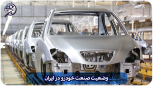 وضعیت صنعت خودرو در ایران