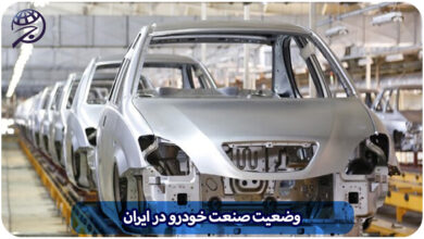 وضعیت صنعت خودرو در ایران