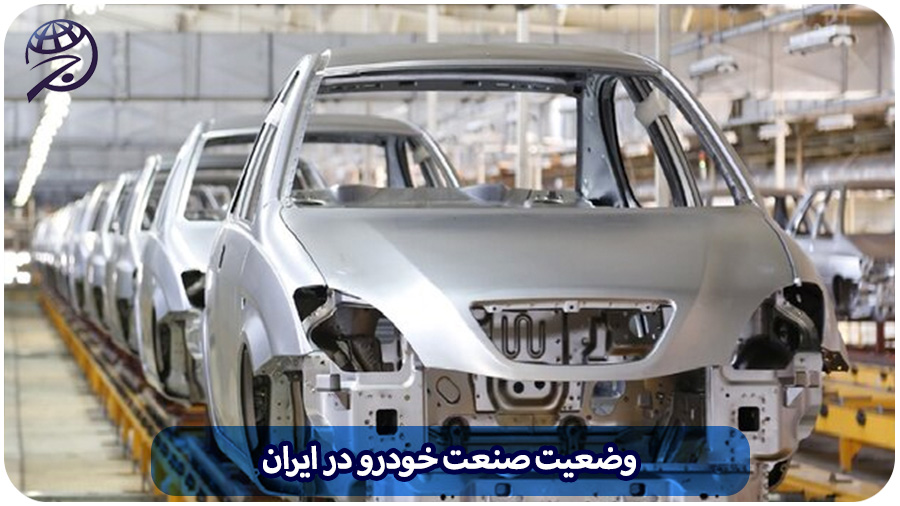 وضعیت صنعت خودرو در ایران