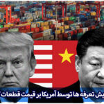 تعرفه آمریکا قطعات کامپیوتر