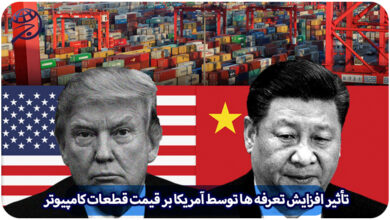 تعرفه آمریکا قطعات کامپیوتر