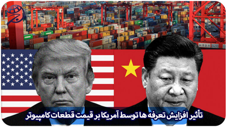 تعرفه آمریکا قطعات کامپیوتر