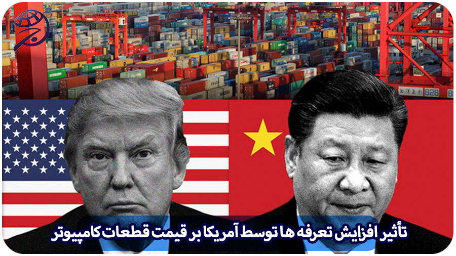 تعرفه آمریکا قطعات کامپیوتر