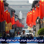 استراتژی چین لوازم خانگی