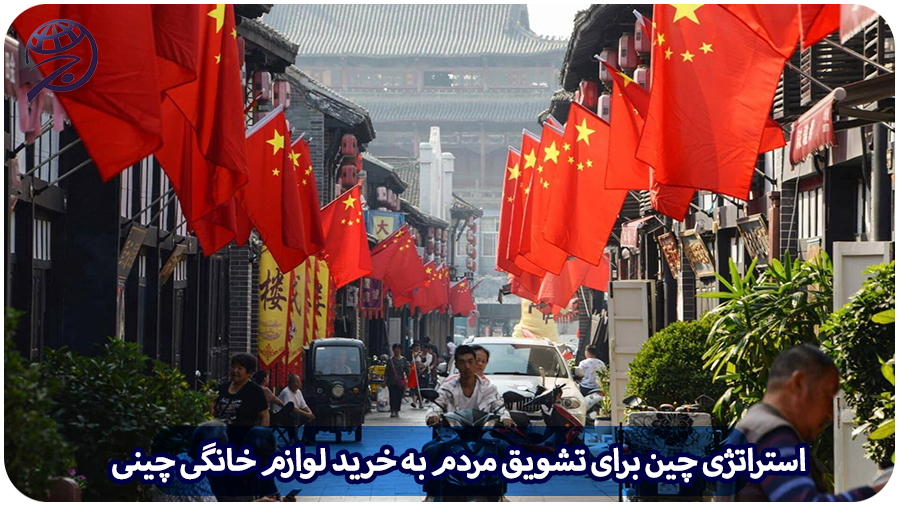 استراتژی چین لوازم خانگی