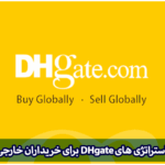 استراتژی‌ های DHgate