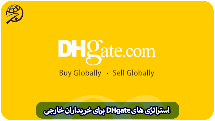 استراتژی‌ های DHgate