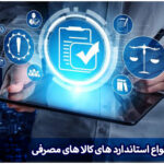 استاندارد کالا های مصرفی