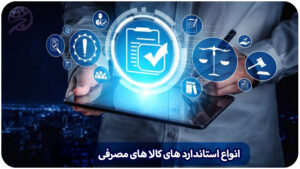 استاندارد کالا های مصرفی