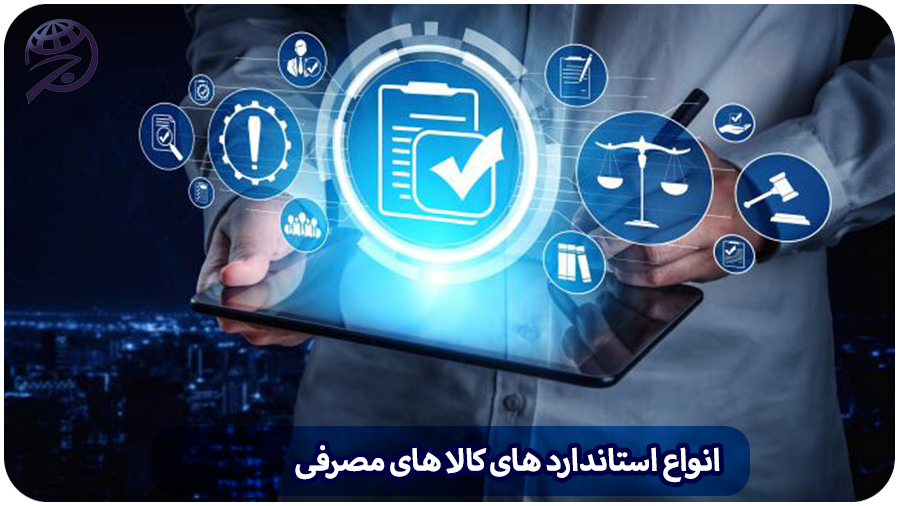 استاندارد کالا های مصرفی