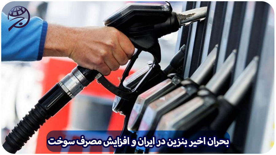 بحران اخیر بنزین در ایران و افزایش مصرف سوخت