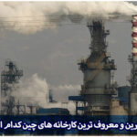 کارخانه های چین