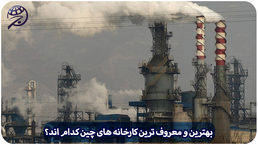 کارخانه های چین