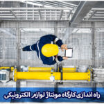 راه اندازی کارگاه مونتاژ
