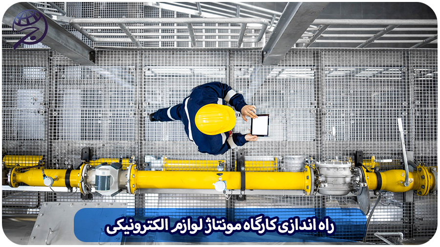 راه اندازی کارگاه مونتاژ