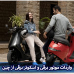 واردات موتور برقی و اسکوتر برقی از چین