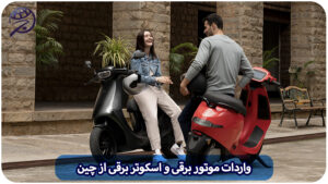 واردات موتور برقی و اسکوتر برقی از چین