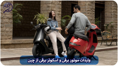 واردات موتور برقی و اسکوتر برقی از چین