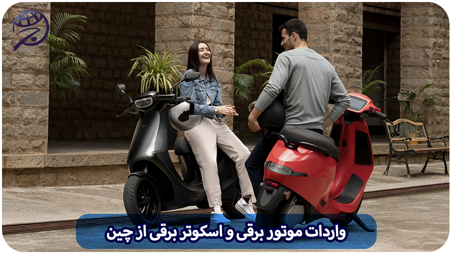 واردات موتور برقی و اسکوتر برقی از چین