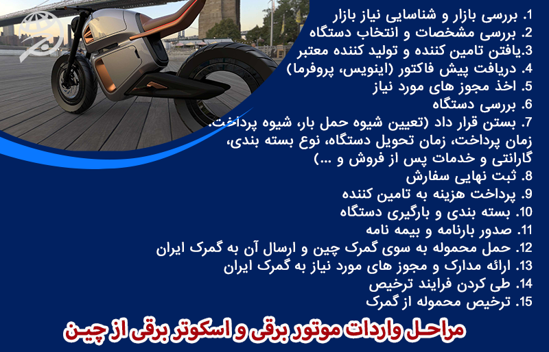 مراحل و مقررات واردات موتور برقی و اسکوتر برقی از چین