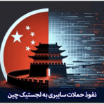نفوذ حملات سایبری به لجستیک چین