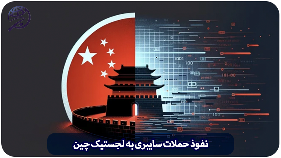 نفوذ حملات سایبری به لجستیک چین