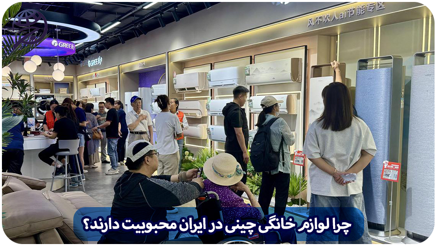 محبوبیت لوازم خانگی چینی