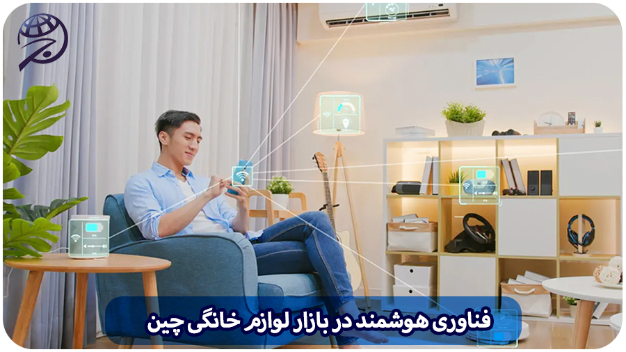 فناوری هوشمند لوازم خانگی چین
