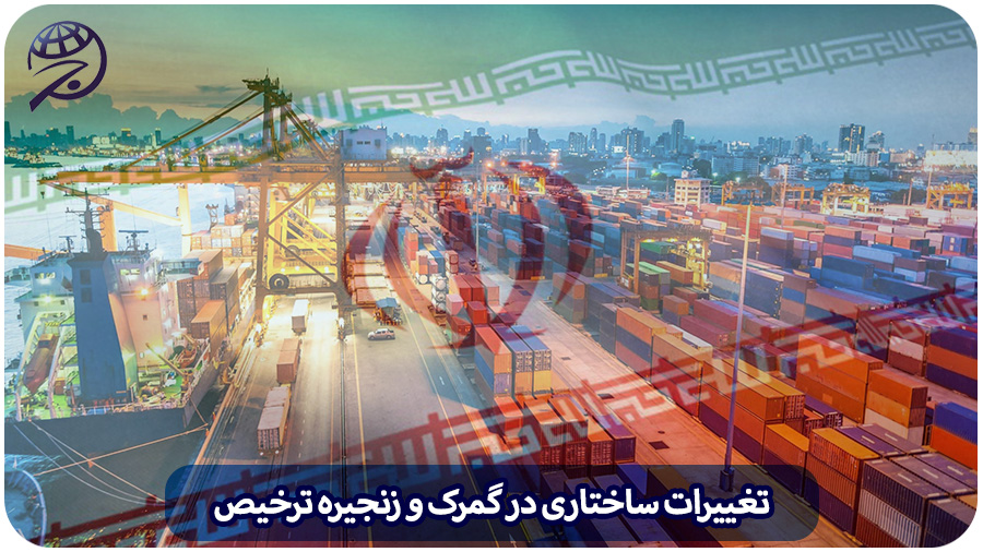 تغییرات ساختاری گمرک