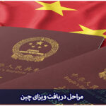 ویزای چین
