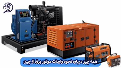 واردات موتور برق